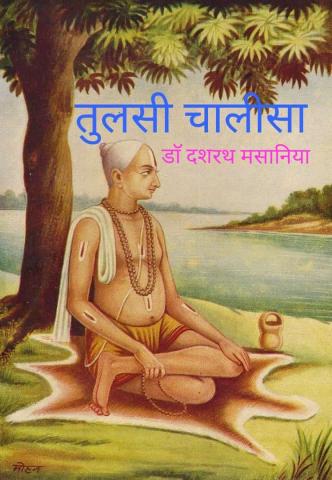 तुलसी चालीसा* तू कहते हैं राम को,ल से लक्ष्मण जान। सी का मतलब मातु सिय, दास बसे हनुमान।। जय तुलसी हिंदी रखवारी। राम भगत संतन सुखकारी।।1 सावन सुदि सातम शनिवारा। तुलसी बाल्मीक अवतारा।।2